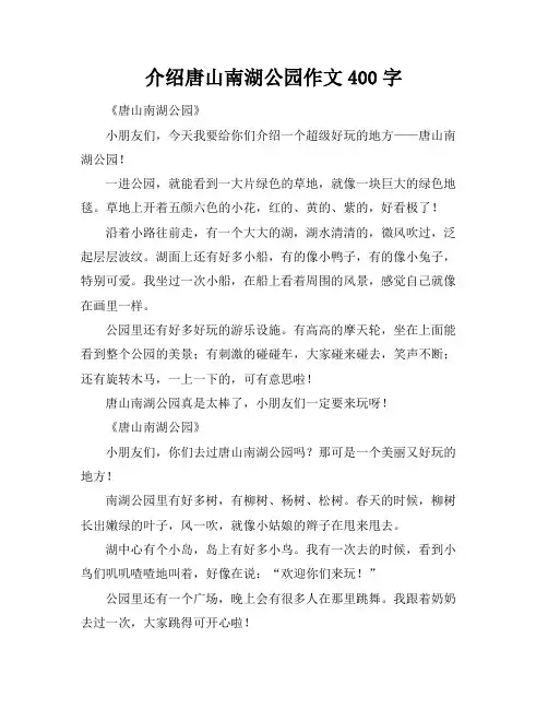 介绍唐山南湖公园作文400字