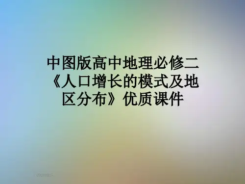 中图版高中地理必修二《人口增长的模式及地区分布》优质课件