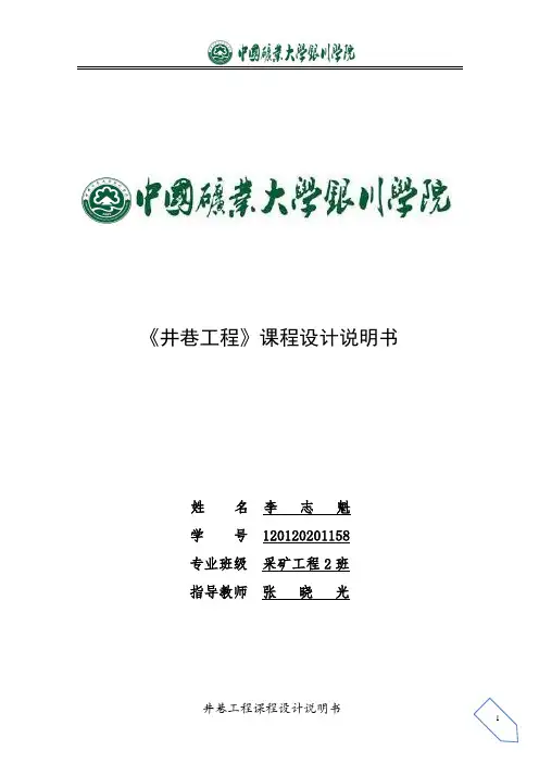 井巷工程课程设计说明书