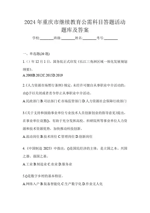 2024年重庆市继续教育公需科目答题活动题库及答案