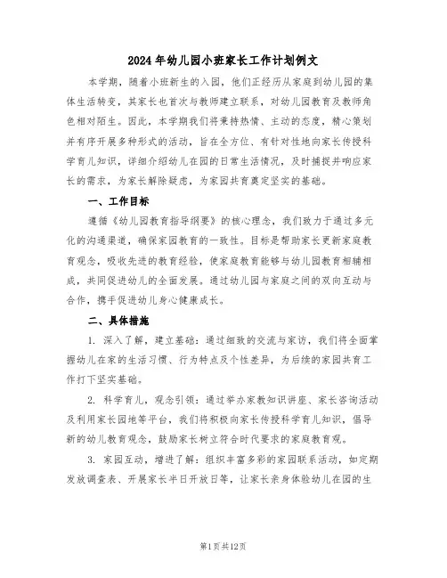 2024年幼儿园小班家长工作计划例文（六篇）