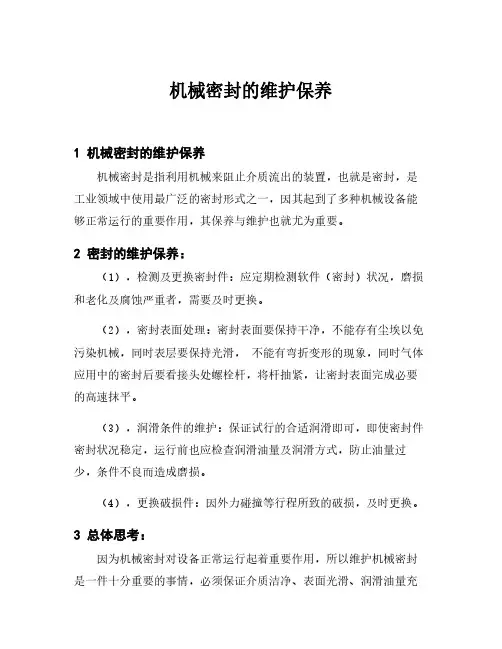 机械密封的维护保养