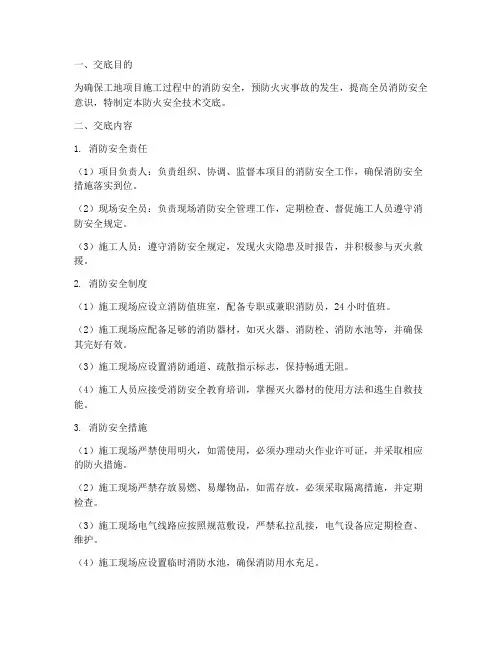 工地项目防火安全技术交底模板