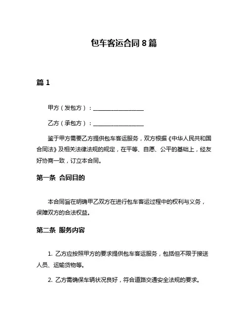 包车客运合同8篇