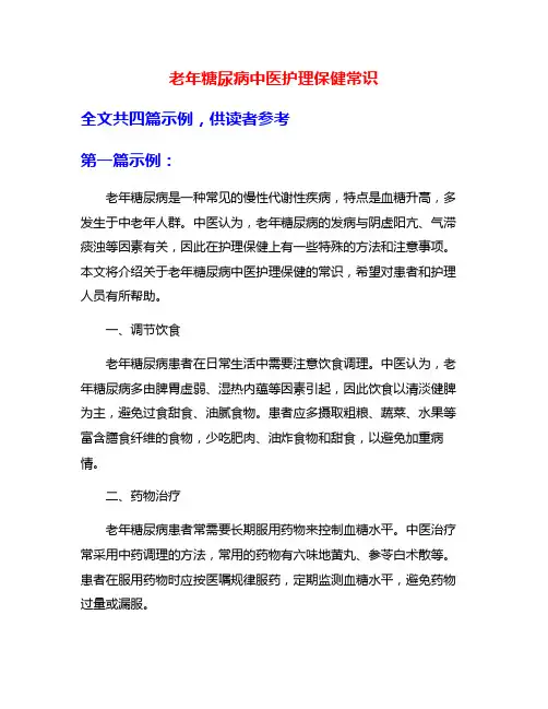 老年糖尿病中医护理保健常识