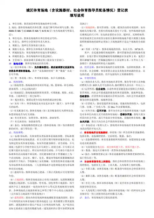 城区体育场地(含设施器材、社会体育指导员配备情况)登记表填写说明