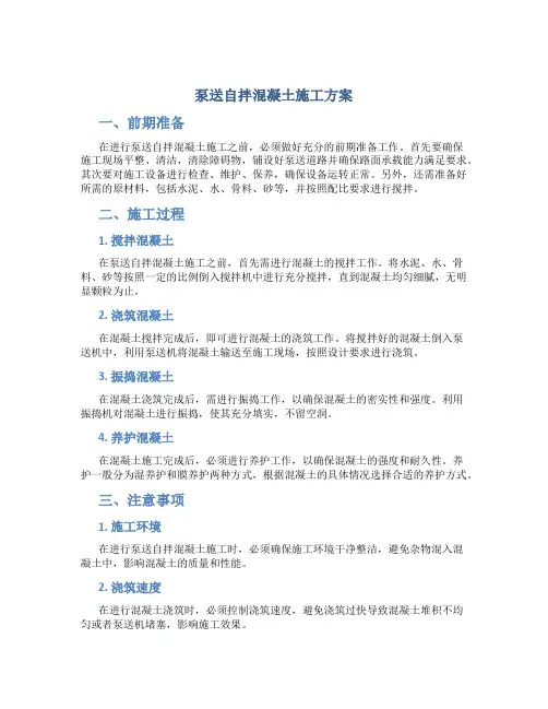泵送自拌混凝土施工方案