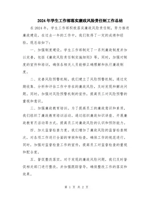 2024年学生工作部落实廉政风险责任制工作总结