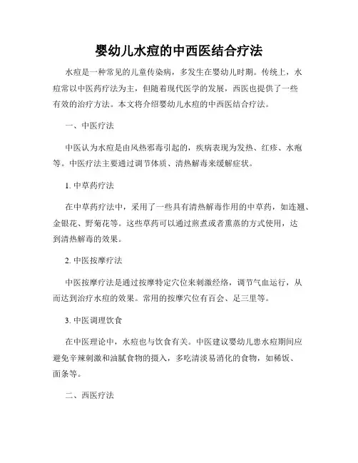 婴幼儿水痘的中西医结合疗法