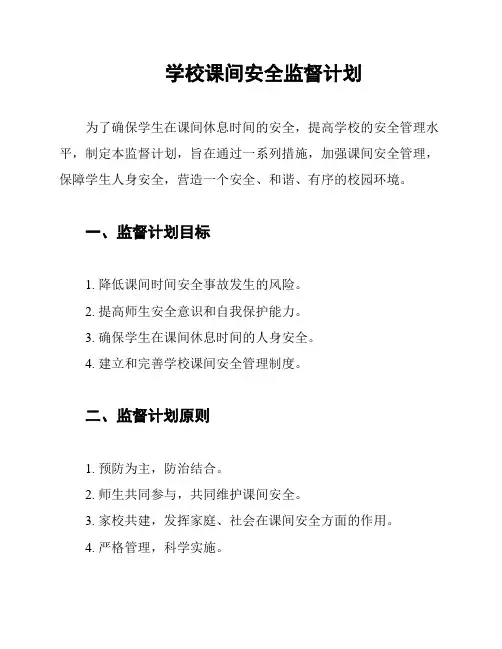 学校课间安全监督计划