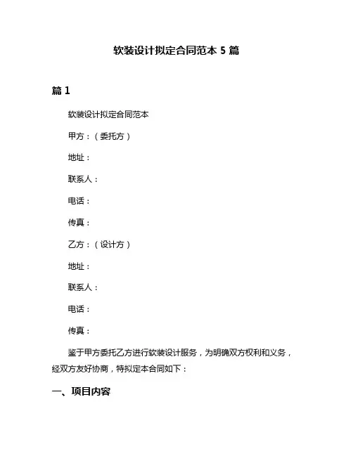 软装设计拟定合同范本5篇