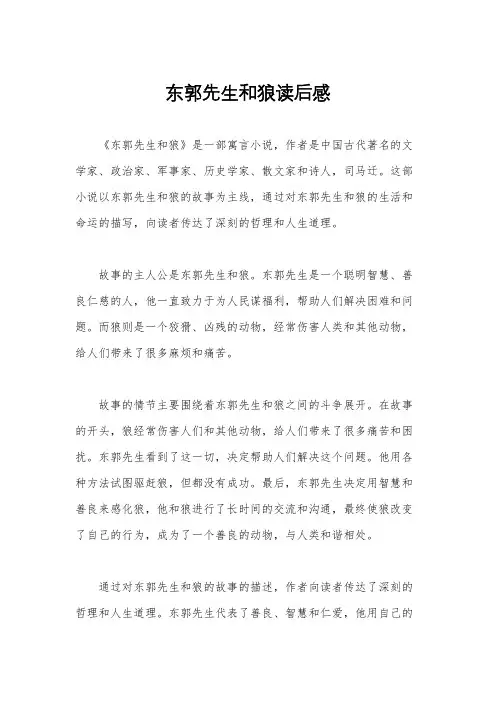 东郭先生和狼读后感