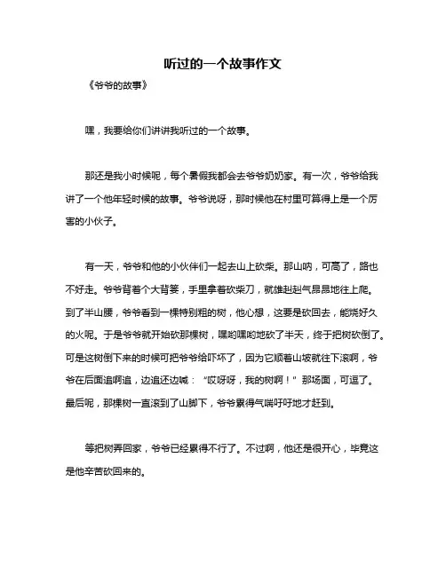 听过的一个故事作文