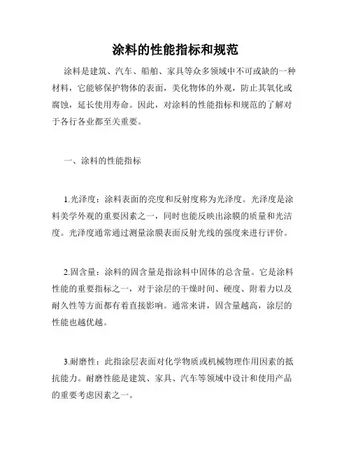 涂料的性能指标和规范