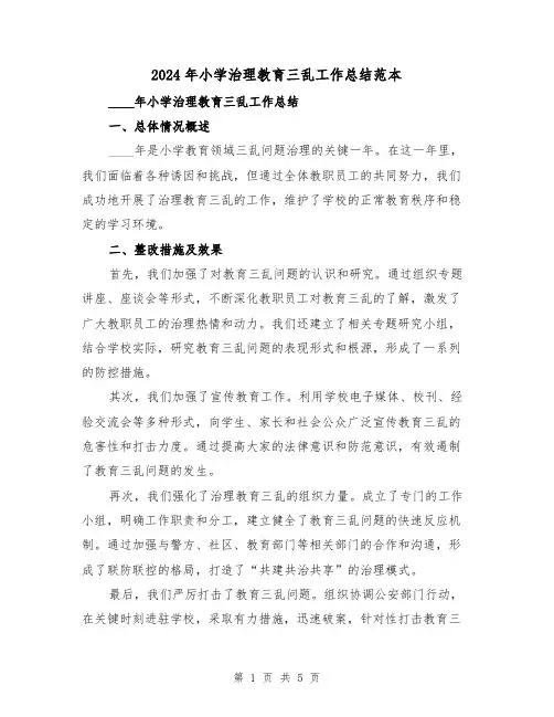 2024年小学治理教育三乱工作总结范本（2篇）
