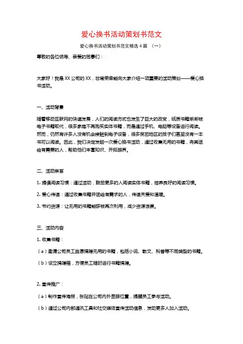 爱心换书活动策划书范文4篇