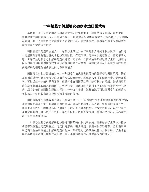 一年级基于问题解决初步渗透画图策略