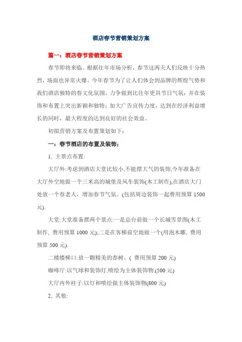 酒店春节营销策划方案