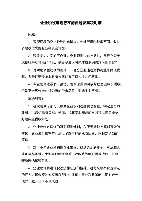 企业税收筹划存在的问题及解决对策