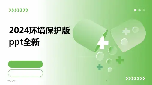 2024环境保护版ppt全新(2024)