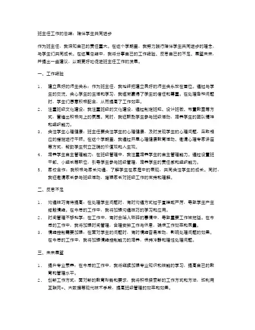 班主任工作的总结：陪伴学生共同进步