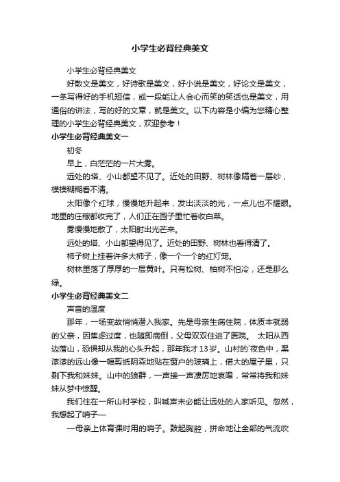 小学生必背经典美文