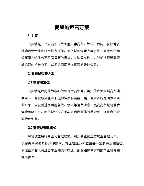 商贸城运营方案