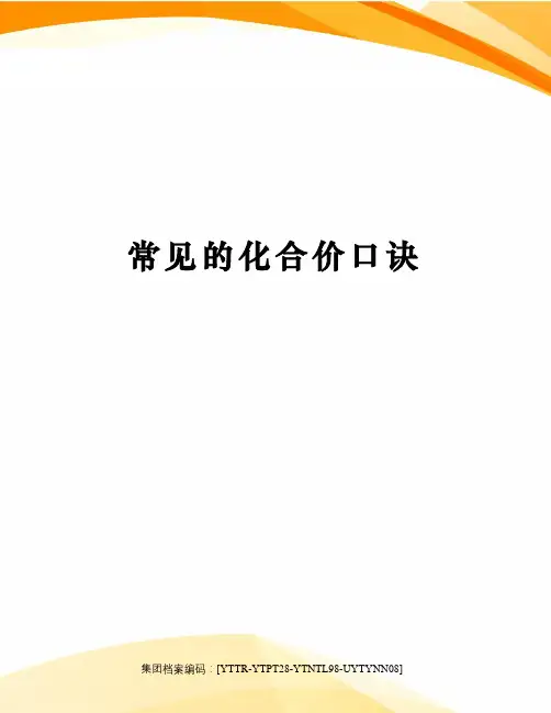 常见的化合价口诀