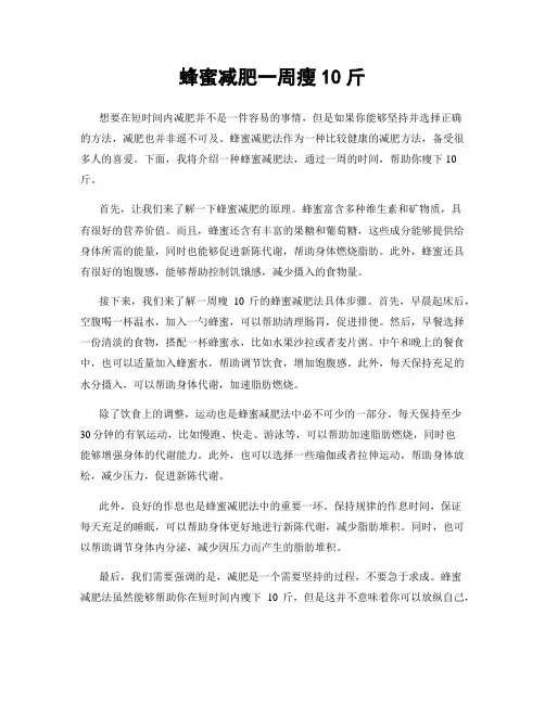 蜂蜜减肥一周瘦10斤