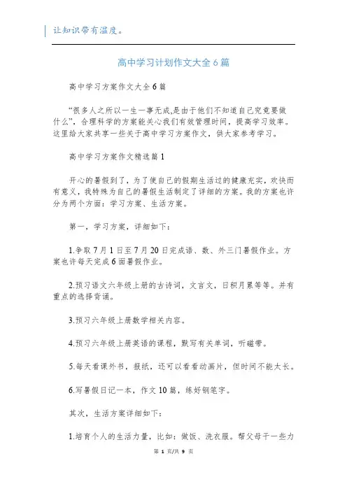 高中学习计划作文大全6篇