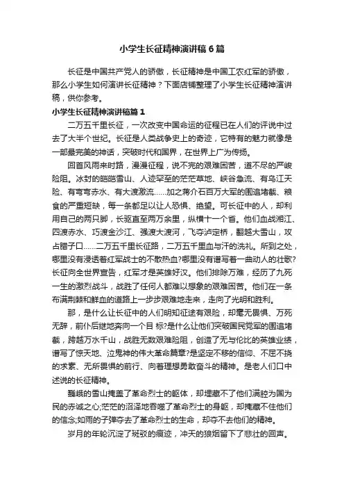 小学生长征精神演讲稿6篇