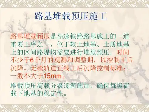 路基堆载预压