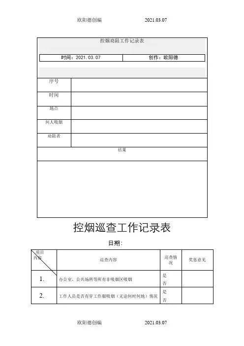 控烟劝阻工作记录表之欧阳德创编