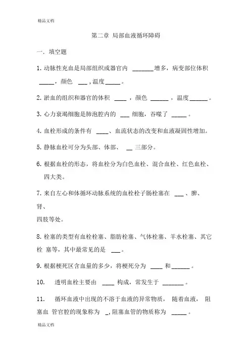 最新第二章--局部血液循环障碍试题