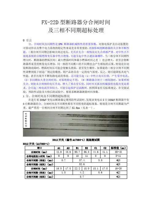 FX-22D型断路器分合闸时间及三相不同期超标处理