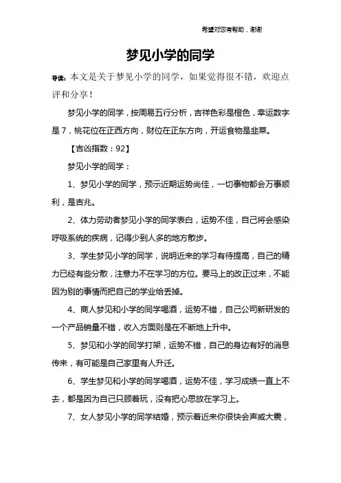 梦见小学的同学