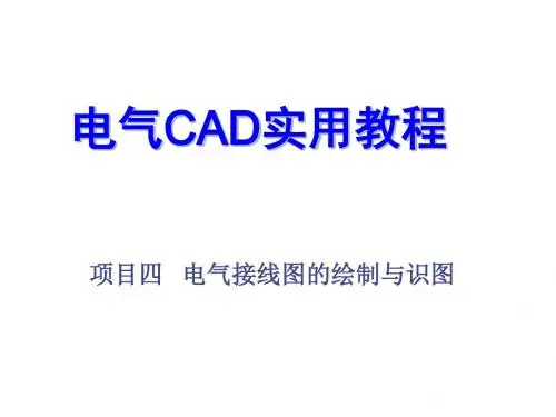 电气CAD实用教程项目四