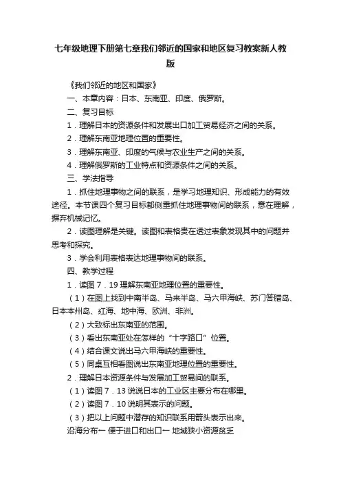 七年级地理下册第七章我们邻近的国家和地区复习教案新人教版