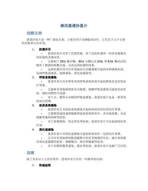 兽用恩诺沙星片的功能主治和功效