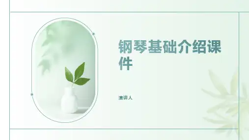 钢琴基础介绍课件