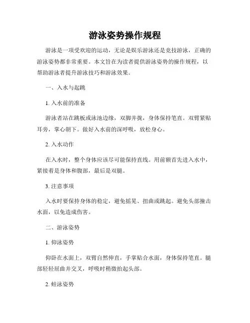 游泳姿势操作规程