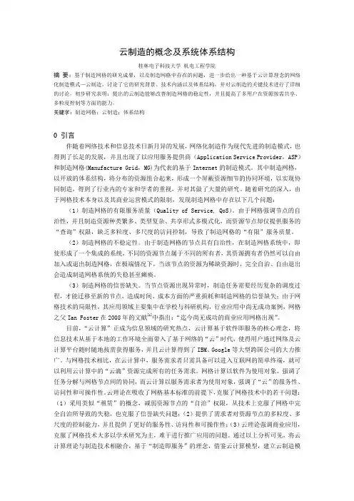 云制造的概念及系统体系结构