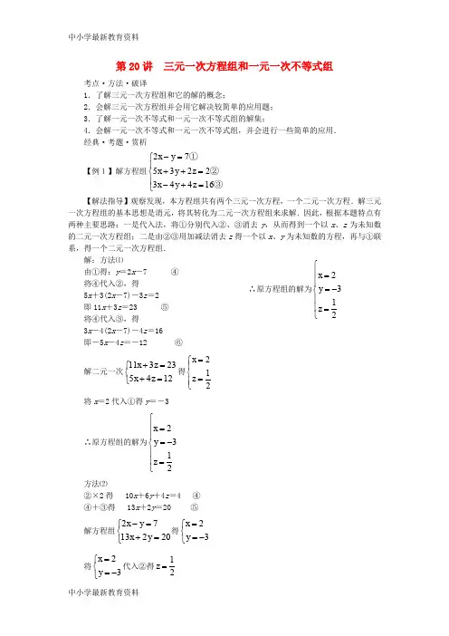 【中小学资料】广东省深圳市罗湖区望桐路七年级数学 第20讲 三元一次方程组和一元一次不等式组培优讲义(无