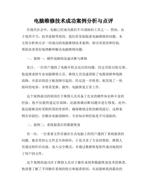 电脑维修技术成功案例分析与点评