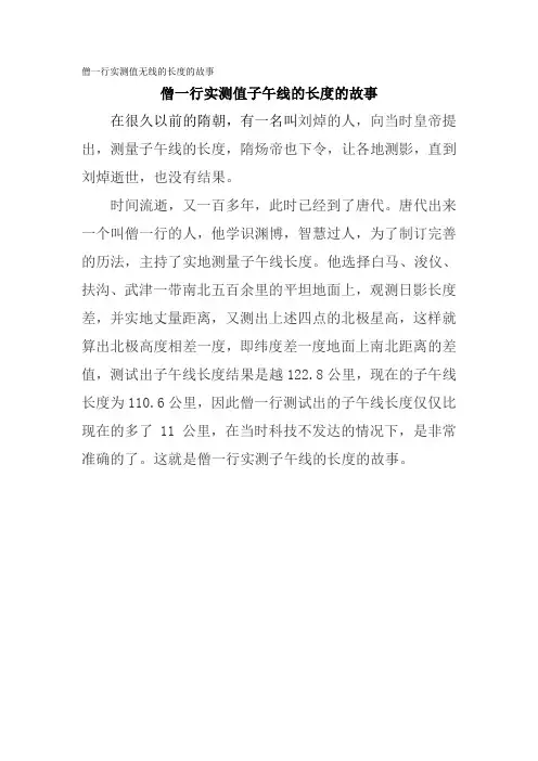 僧一行实测值无线的长度的故事