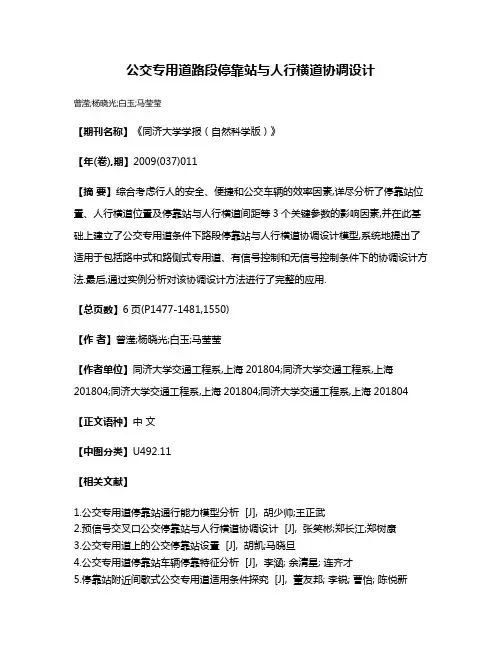 公交专用道路段停靠站与人行横道协调设计