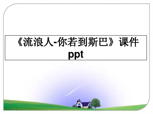 最新《流浪人-你若到斯巴》课件ppt教学讲义ppt