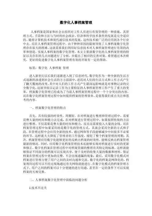 数字化人事档案管理