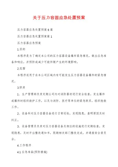 关于压力容器应急处置预案