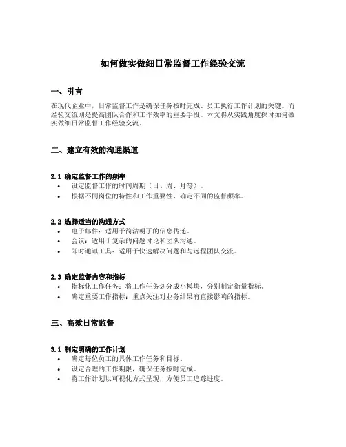 如何做实做细日常监督工作经验交流